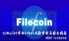 tpWallet中的DApps风险分析与安全指南