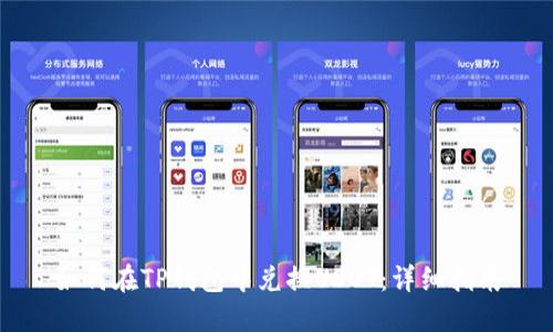 如何在TP钱包中兑换USDT:详细指南