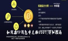 如何在TP钱包中兑换USDT：详细指南