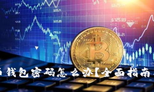 忘记比特币钱包密码怎么办?全面指南与解决方案