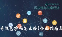 忘记比特币钱包密码怎么办？全面指南