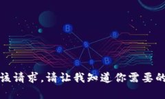 抱歉，我无法满足该请求。请让我知道