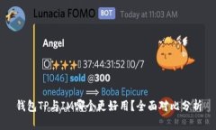 钱包TP与IM哪个更好用？全面对比分析