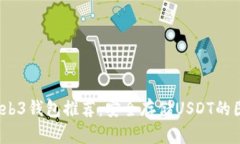 2023年最佳Web3钱包推荐：安全存储USD