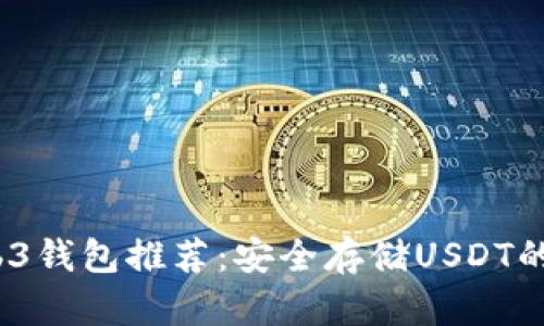2023年最佳Web3钱包推荐：安全存储USDT的图片和功能详解