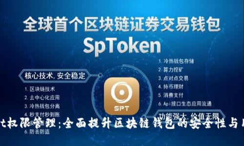 tpWallet权限管理:全面提升区块链钱包的安全性与用户体验