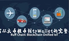 如何从火币提币到tpWallet的完整指南