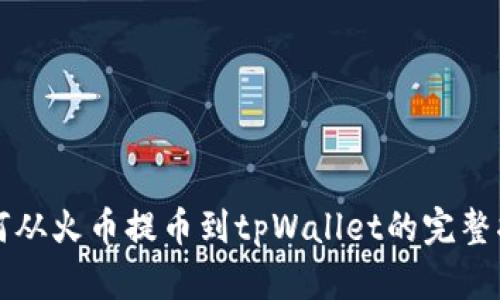 如何从火币提币到tpWallet的完整指南