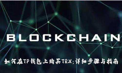 如何在TP钱包上购买TRX:详细步骤与指南