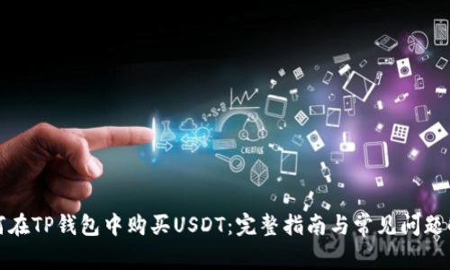 如何在TP钱包中购买USDT:完整指南与常见问题解答