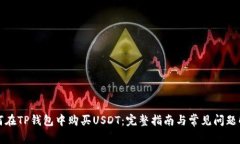 如何在TP钱包中购买USDT：完整指南与常
