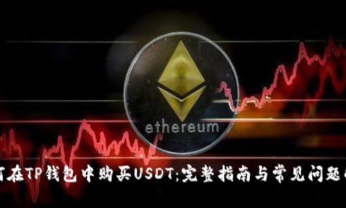 如何在TP钱包中购买USDT:完整指南与常见问题解答