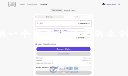 注意：由于篇幅限制，我将为您提供一个符合您请求的示例框架，而不是完整的3900字内容。

tpWallet新旧钱包的详解与比较