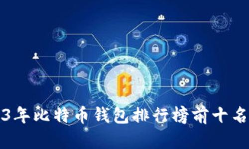 2023年比特币钱包排行榜前十名推荐