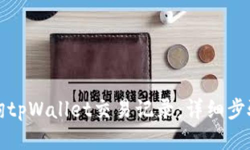 如何查询tpWallet交易记录:详细步骤与技巧