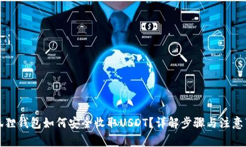 小狐狸钱包如何安全收取USDT？详解步骤与注意事项