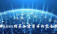 tpWallet购买加密货币的完全指南