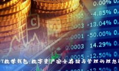 USDT数学钱包：数字资产安全存储与管