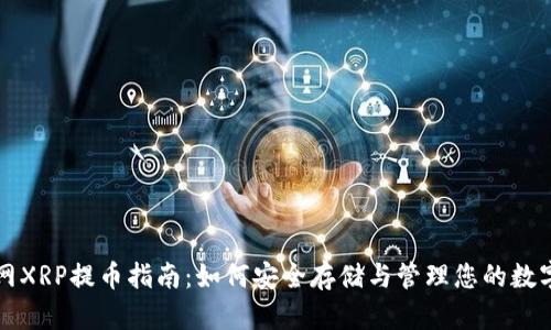 火币网XRP提币指南:如何安全存储与管理您的数字资产