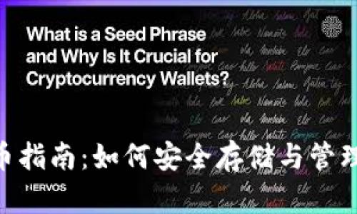 火币网XRP提币指南:如何安全存储与管理您的数字资产