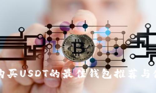 人民币购买USDT的最佳钱包推荐与使用指南