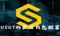 人民币购买USDT的最佳钱包推荐与使用