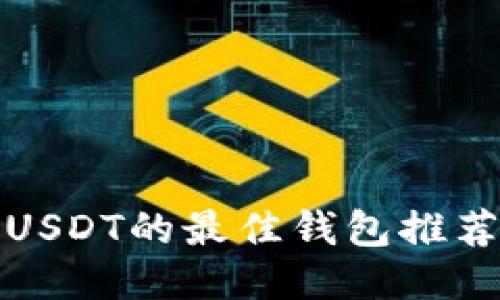 人民币购买USDT的最佳钱包推荐与使用指南