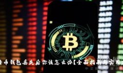 比特币钱包丢失后你该怎么办？全面指