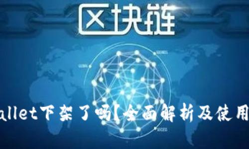 tpWallet下架了吗?全面解析及使用建议