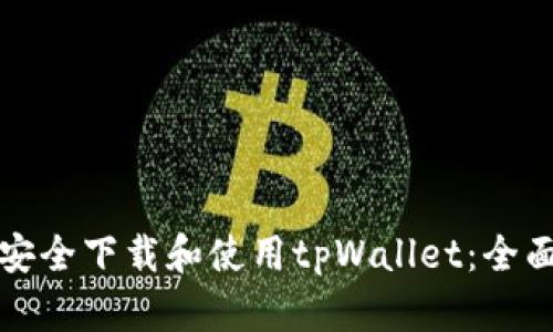 如何安全下载和使用tpWallet:全面指南