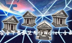 如何安全下载和使用tpWallet：全面指南