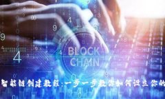 中国  tpWallet币安智能链创建教程：一