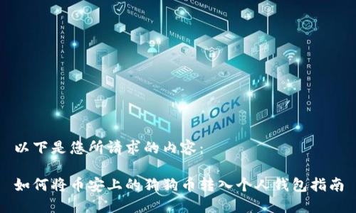 以下是您所请求的内容:
如何将币安上的狗狗币转入个人钱包指南