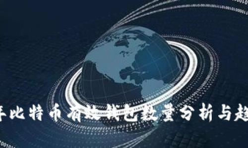 2023年比特币有效钱包数量分析与趋势展望