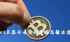 tpWallet不显示币价的原因及解决方案详