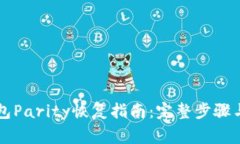 以太坊钱包Parity恢复指南：完整步骤与