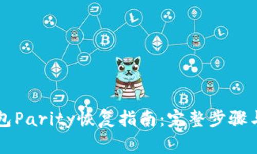 以太坊钱包Parity恢复指南:完整步骤与注意事项