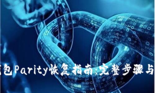 以太坊钱包Parity恢复指南:完整步骤与注意事项