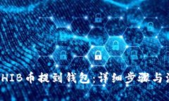 如何将SHIB币提到钱包：详细步骤与注