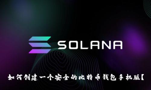 如何创建一个安全的比特币钱包手机版?