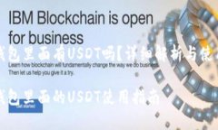 信托钱包里面有USDT吗？详细解析与使