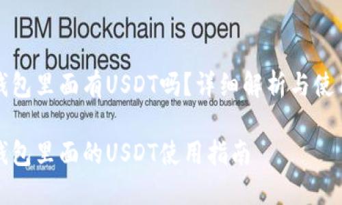 信托钱包里面有USDT吗?详细解析与使用指南
信托钱包里面的USDT使用指南