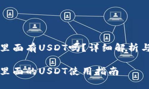 信托钱包里面有USDT吗?详细解析与使用指南
信托钱包里面的USDT使用指南