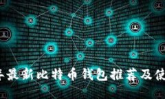 2023年最新比特币钱包推荐及使用指南