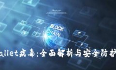 tpWallet病毒：全面解析与安全防护指南