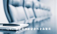 tpWallet定位功能安全性全面解析