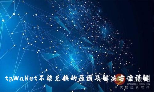 tpWallet不能兑换的原因及解决方案详解