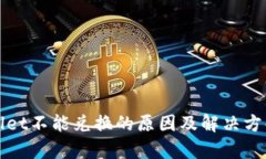 tpWallet不能兑换的原因及解决方案详解