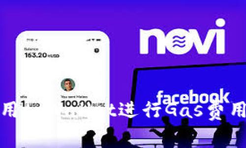 如何使用tpWallet进行Gas费用管理和