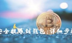 如何将屎币安全提币到钱包：详细步骤